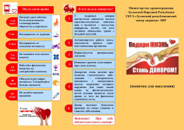 Подари жизнь - стань донором!